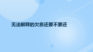 无法解释的欠息还要不要还