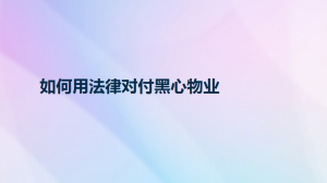 如何用法律对付黑心物业