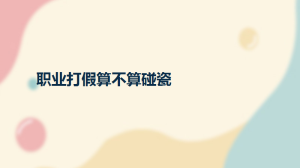 职业打假算不算碰瓷