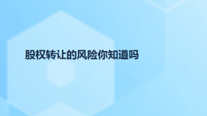 股权转让的风险你知道吗