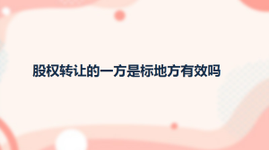 股权转让的一方是标地方有效吗