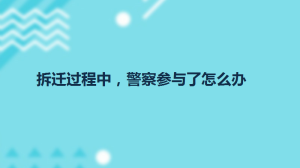 拆迁过程中，警察参与了怎么办
