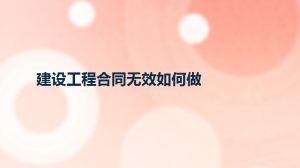 建设工程合同无效如何做