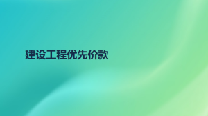 建设工程优先价款