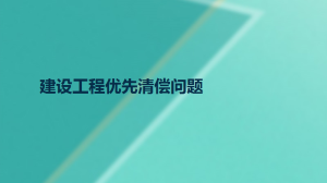 建设工程优先清偿问题