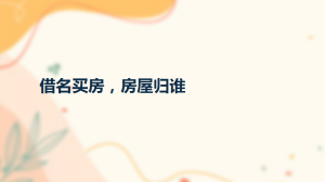 借名买房，房屋归谁