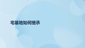 宅基地如何继承