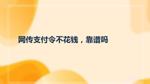 网传支付令不花钱，靠谱吗
