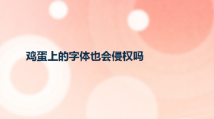 鸡蛋上的字体也会侵权吗