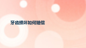 牙齿损坏如何赔偿