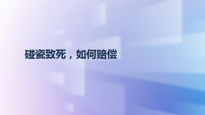 碰瓷致死，如何赔偿