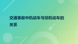 交通事故中机动车与非机动车的关系