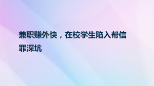 兼职赚外快，在校学生陷入帮信罪深坑