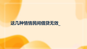这几种情情民间借贷无效_