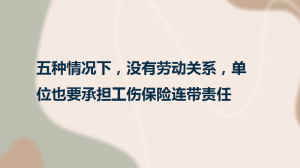 五种情况下，没有劳动关系，单位也要承担工伤保险连带责任