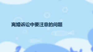 离婚诉讼中要注意的问题