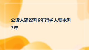 公诉人建议判6年辩护人要求判7年