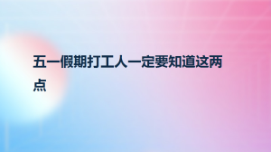 五一假期打工人一定要知道这两点