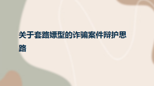 关于套路嫖型的诈骗案件辩护思路