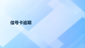 信号卡逾期