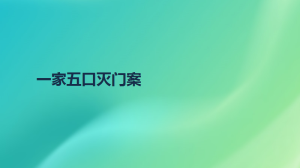 一家五口灭门案