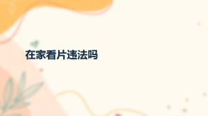 在家看片违法吗