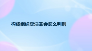 构成组织卖淫罪会怎么判刑？