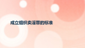 成立组织卖淫罪的标准