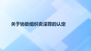 关于协助组织卖淫罪的认定