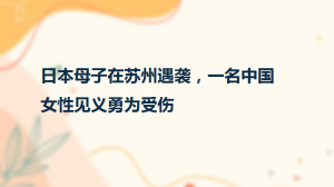 日本母子在苏州遇袭，一名中国女性见义勇为受伤