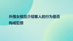 外围女相互介绍客人的行为是否构成犯罪
