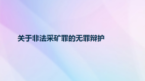 关于非法采矿罪的无罪辩护