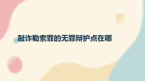 敲诈勒索罪的无罪辩护点在哪