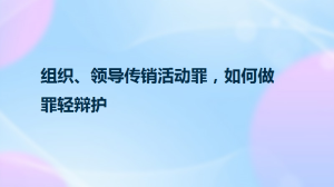 组织、领导传销活动罪，如何做罪轻辩护