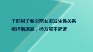 干部男子要求前女友发生性关系被拒后施暴，检方竟不起诉