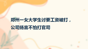 郑州一女大学生讨要工资被打，公司扬言不怕打官司