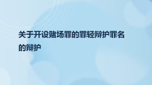 关于开设赌场罪的罪轻辩护罪名的辩护